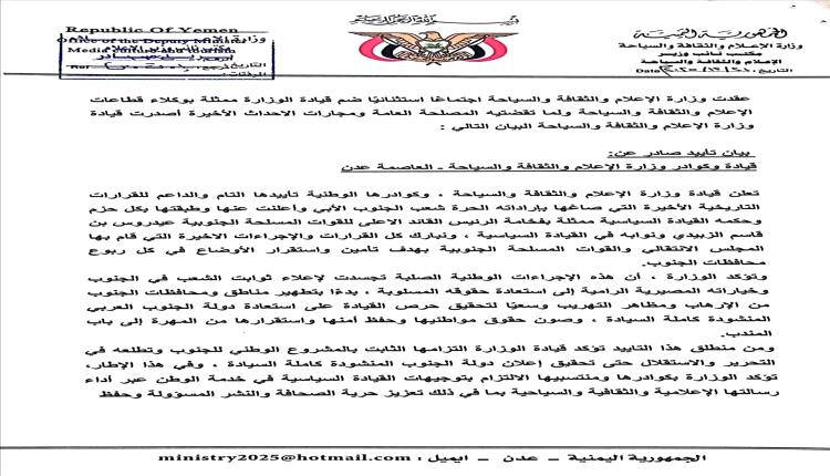 وزارة الإعلام تعلن تأييدها الكامل لقرارات قيادة المجلس الانتقالي الجنوبي واستعدادها التام للعمل خلفها