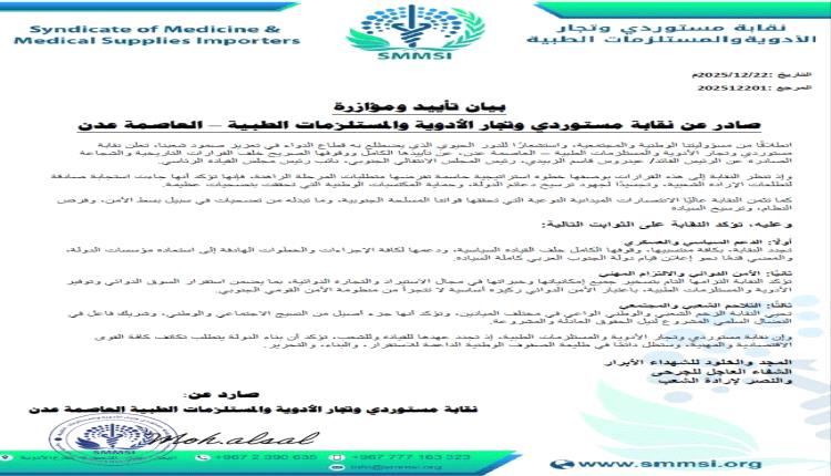 نقابة مستوردي الأدوية بعدن تعلن تأييدها المطلق لقرارات الرئيس الزبيدي