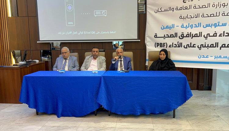 الدكتور الشبحي يشارك ملتقى تحسين الأداء في المرافق الصحية لماري ستوبس