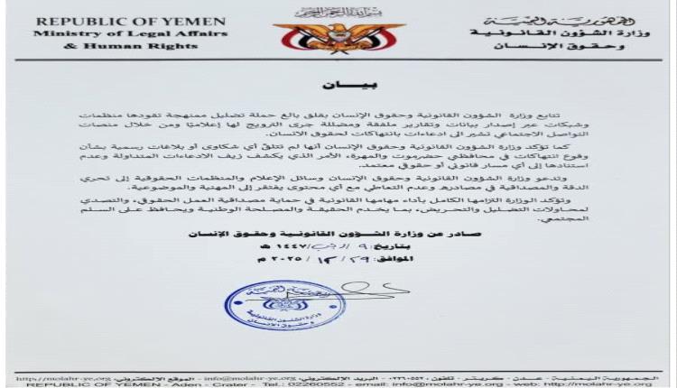 الشؤون القانونية تحذّر من حملة تضليل حول مزاعم انتهاكات في حضرموت والمهرة