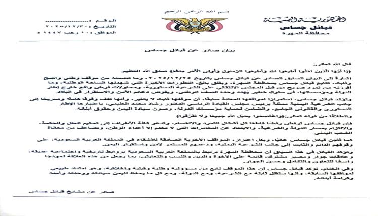 جِساس المهرية تؤكد دعمها للشرعية وترفض أي محاولات لزعزعة الأمن في المهرة (بيان)