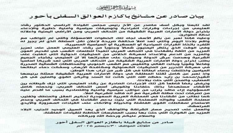 بيان صادر عن مشائخ باكازم العوالق السفلى بأحور يرفض لإجراءات الصادرة عن العليمي