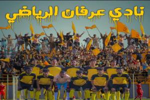 نادي عرفان الحصان الأسود سيتأهل بإذن الله رغم الجاحدين