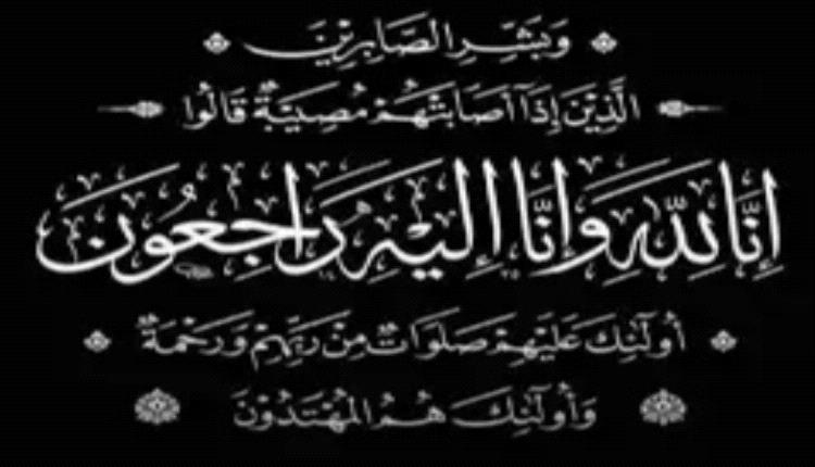 العميد البرهمي يُعزّي في وفاة خالد فضل محسن