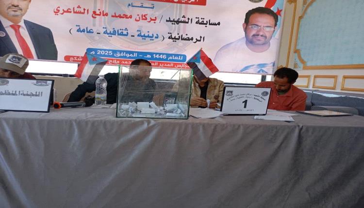 إجراء قرعة مسابقة الشهيد القائد بركان مانع الشاعري الرمضانية في الضالع