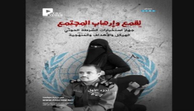 مركز أبحاث يكشف الدور السري للاستخبارات الحوثية في الاختراق والابتزاز وقمع المجتمع