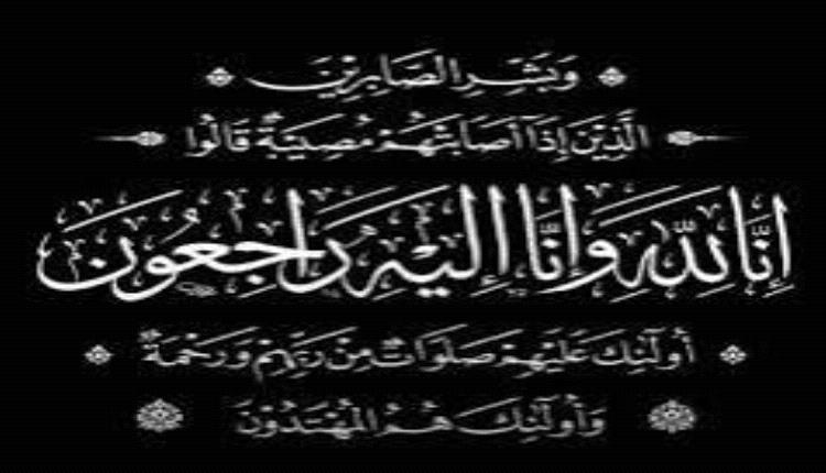 وكيل وزارة الإعلام يبعث برقية عزاء إلى نائب رئيس الهيئة الوطنية للإعلام الجنوبي
