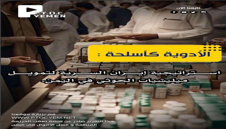 تقرير جديد يكشف عن استراتيجية سرية لإيران في تمويل الحوثيين من خلال تجارة الأدوية