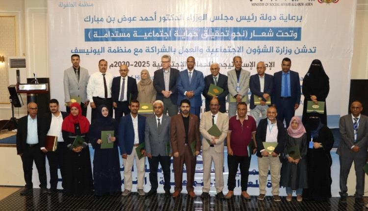 وزارة الشؤون الاجتماعية والعمل تدشن الإطار الاستراتيجي للحماية الاجتماعية في اليمن 2025-2030