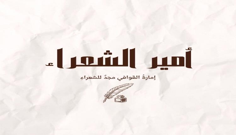 عدن.. انطلاق المرحلة الأولى من المسابقة الكبرى "أمير الشعراء" عن بُعد