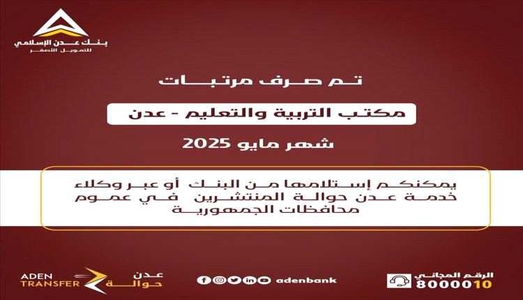 بدء صرف مرتبات مكتب التربية والتعليم بعدن
