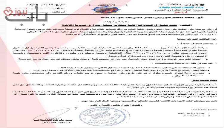 مدير طرق لحج يفضح فسادًا بمئات الملايين في صندوق صيانة الطرق: مشاريع وهمية ومستخلصات مزوّرة في المقاطرة 
