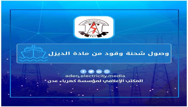 عاجل.. وصول شحنة وقود إسعافية لمحطات توليد كهرباء عدن