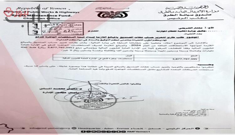 بالوثائق: صندوق صيانة الطرق يبتلع المليارات بين مستخلصات وهمية وإكراميات!