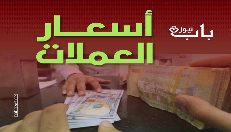 ارتفاع جديد لأسعار العملات في عدن والدولار يقترب من 2800 ريال