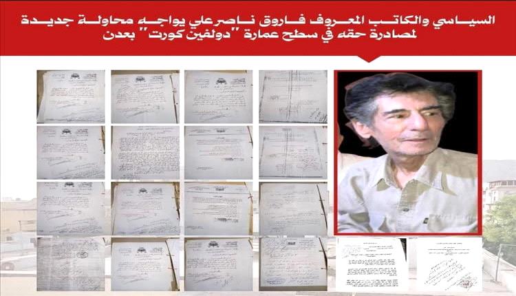محاولة جديدة لمصادرة حق فاروق ناصر رغم قرارات القضاء وتوجيهات المحافظ