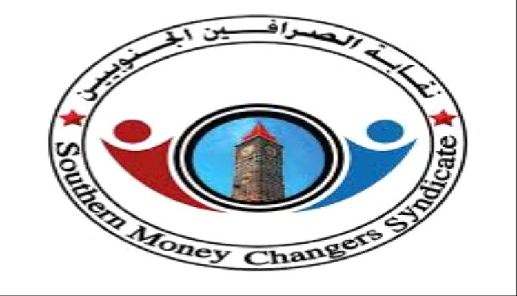 نقابة الصرافين الجنوبيين تحمل البنك المركزي مسؤولية انهيار العملة وتدعو إلى استقالة قياداته