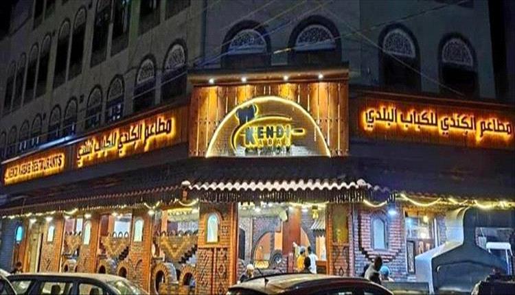 مليشيات الحوثي تتسبب في إغلاق سلسلة مطاعم بصنعاء