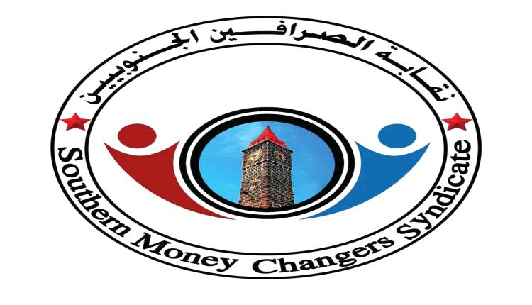 نقابة الصرافين الجنوبيين تحمّل البنك المركزي مسؤولية انهيار العملة وتطالب برحيل قياداته