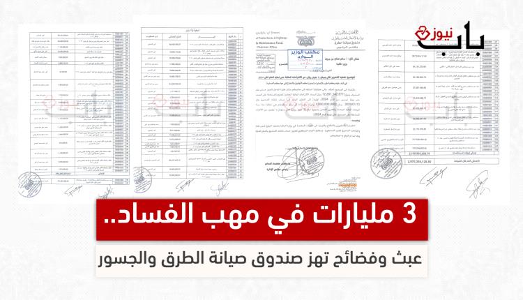 ثلاثة مليارات في مهب الفساد.. صندوق صيانة الطرق تحت المجهر 