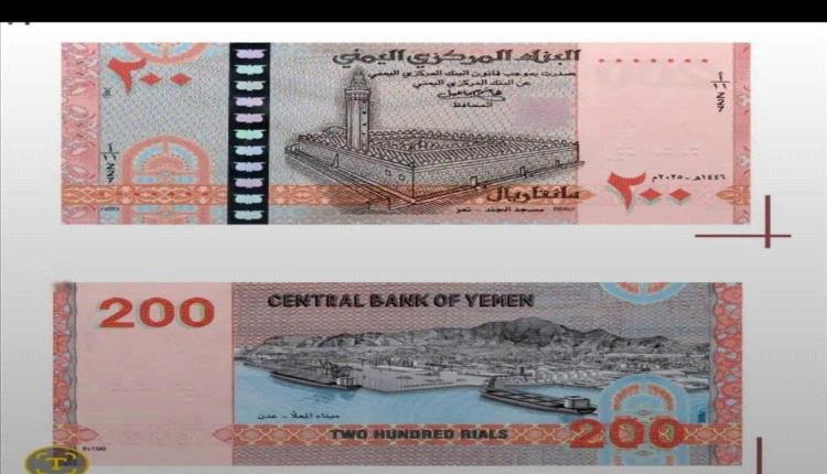 عاجل: البنك المركزي في صنعاء يعلن طرح إصدار نقدي جديد من فئة 200 ريال