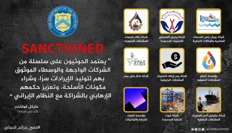 السفارة الأمريكية تكشف أسماء 9 شركات متورطة بدعم الحوثيين وتسهيل أنشطتهم الإرهابية