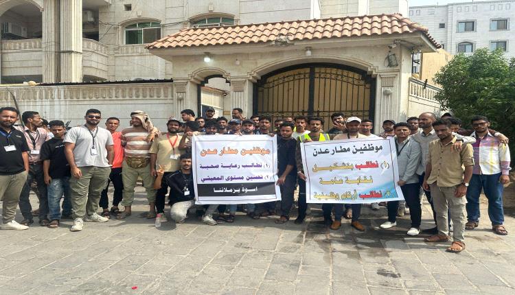 موظفو مطار عدن ينفذون وقفة احتجاجية للمطالبة بحقوقهم الوظيفية