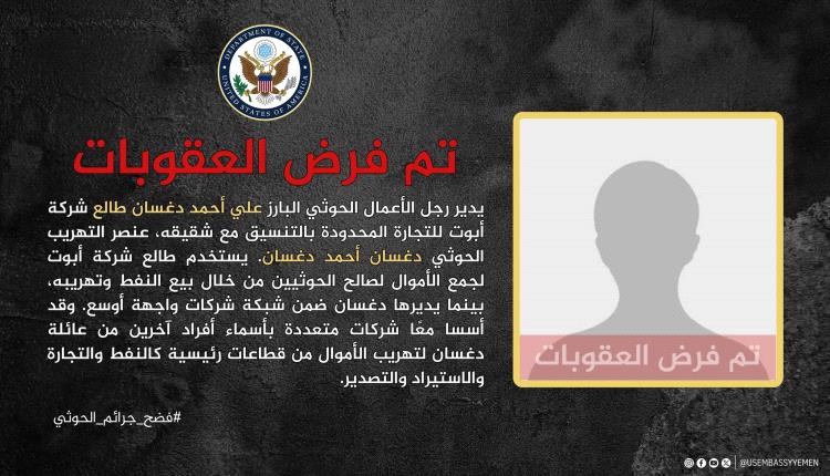 دغسان في مرمى العقوبات الأمريكية بتهم تهريب أموال ونفط لصالح الحوثيين