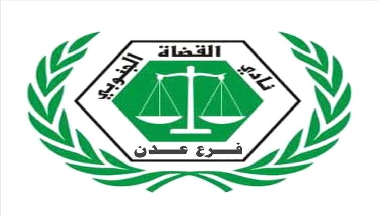 نادي القضاة الجنوبي يعلن تعليق العمل الشامل في محاكم ونيابات العاصمة عدن
