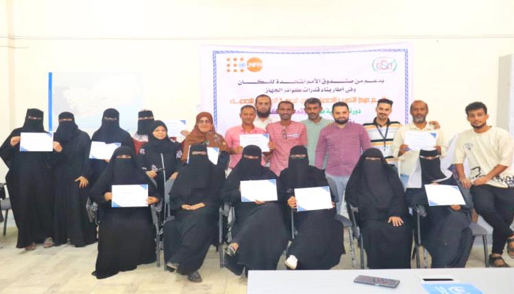 الجهاز المركزي للإحصاء يختتم دورة تدريبية متخصصة في مجال التوقعات السكانية بعدن