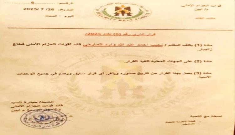 قائد الحزام الأمني بأبين يصدر قرارًا بتعيين قائد جديد لقطاع زنجبار