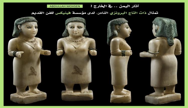 تمثال نادر لامرأة قتبانية يُعرض عالميًا بعد تهريبه من اليمن