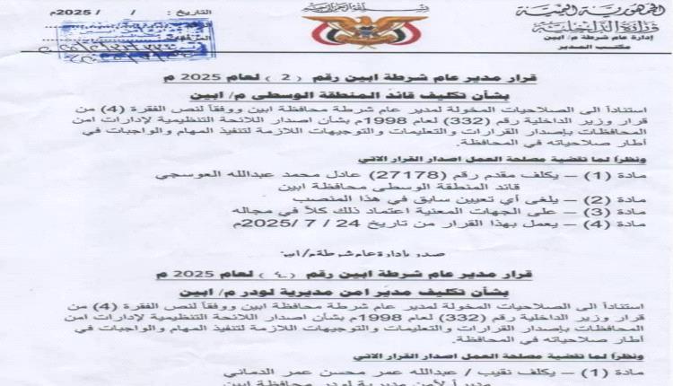 مدير أمن أبين يصدر قرارين بتكليف قائد للمنطقة الوسطى ومدير لأمن لودر