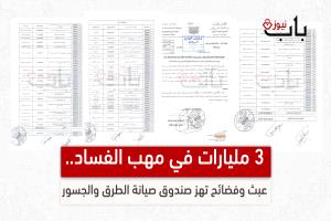 ثلاثة مليارات في مهب الفساد.. صندوق صيانة الطرق تحت المجهر 