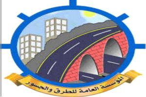 المؤسسة العامة للطرق والجسور تهنئ المهندس 