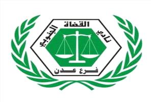 نادي القضاة الجنوبي يعلن تعليق العمل الشامل في محاكم ونيابات العاصمة عدن