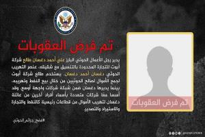دغسان في مرمى العقوبات الأمريكية بتهم تهريب أموال ونفط لصالح الحوثيين