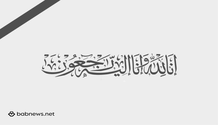 مجيب الشعبي يبعث برقية عزاء للسفير المجيدي في وفاة شقيقته