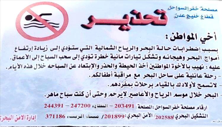 خفر السواحل يحذر المواطنين من السباحة في سواحل عدن بسبب اضطرابات جوية