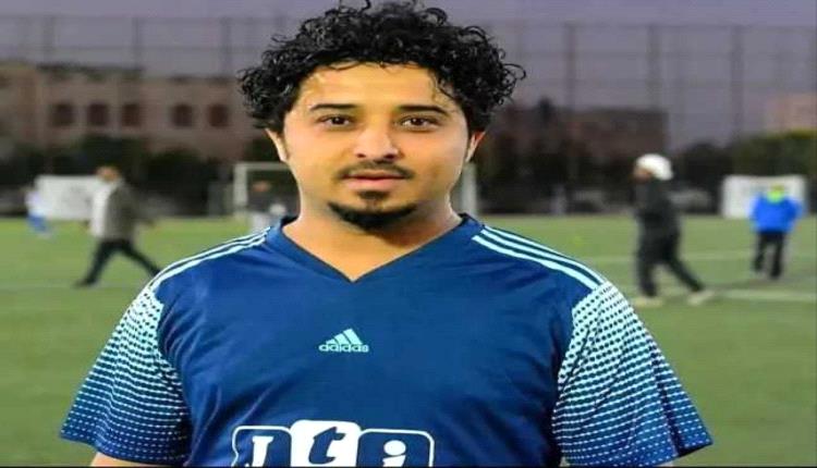 وفاة اللاعب اليمني السابق أحمد البيضاني إثر أزمة قلبية في تعز