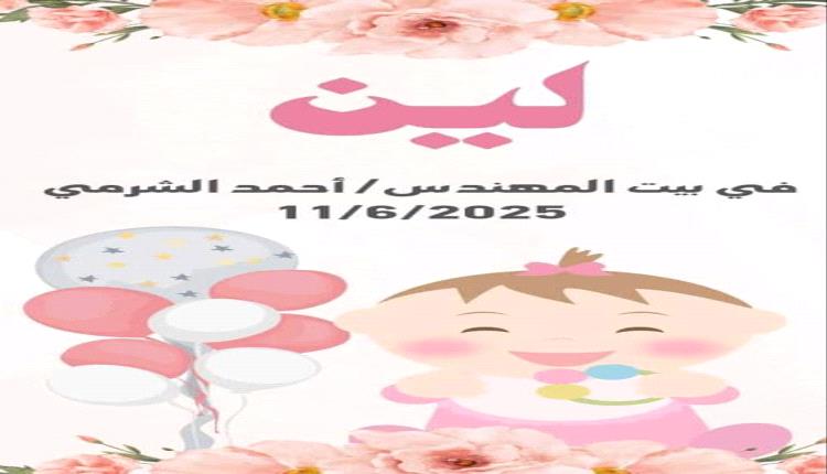 أسرة "باب نيوز" تهنئ المهندس أحمد الشرمي بمولودته "لين"