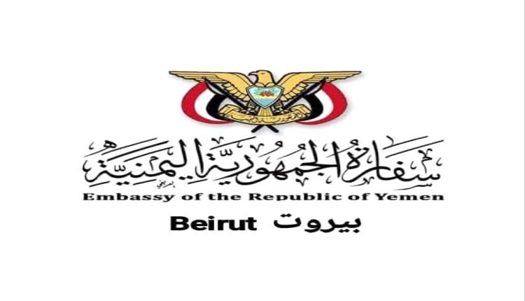بيان توضيحي من سفارة اليمن في بيروت بشأن يمني موقوف بتهمة التخابر