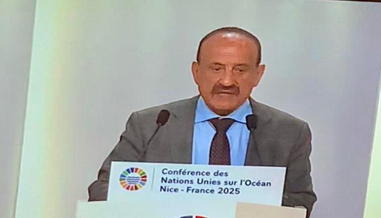 اليمن تؤكد التزامها بحماية البيئة البحرية وتعزيز التعاون الدولي في مؤتمر أممي