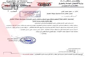 صندوق صيانة الطرق يرفض تنفيذ قرارات وزير المالية ويُعرقل إجراءات تسليم الحسابات
