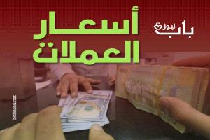 أسعار صرف الريال اليمني مقابل العملات الأجنبية اليوم الأربعاء