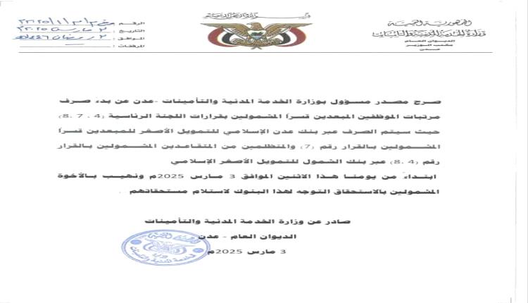 البدء بصرف مرتبات الموظفين المبعدين قسرًا
