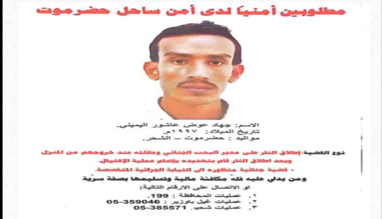 شرطة حضرموت تعلن عن مكافأة لمن يدلي بأية معلومة عن مطلوب أمنيًا