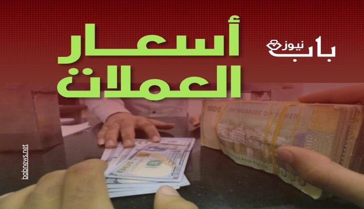 أسعار صرف العملات الأجنبية مقابل الريال اليمني في صنعاء وعدن