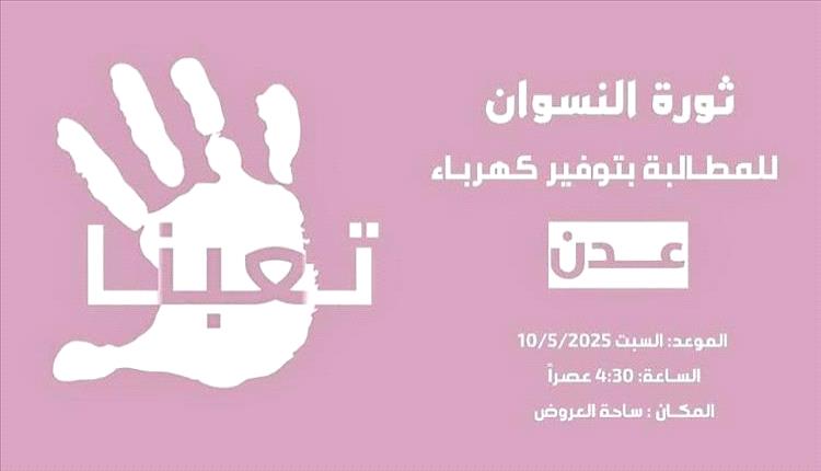 غدًا.. هبّة نسائية غاضبة في عدن