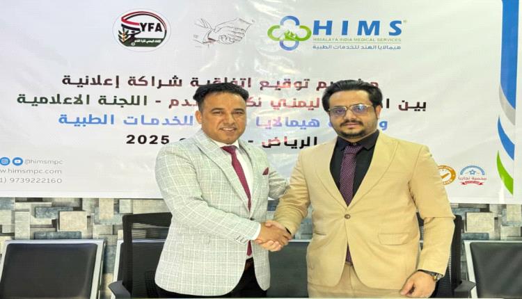 توقيع اتفاقية شراكة إعلانية بين اللجنة الاعلامية في الاتحاد وشركة هيملايا الهند للخدمات الطبية